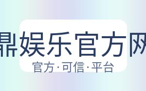 问鼎娱乐官方网站 配图